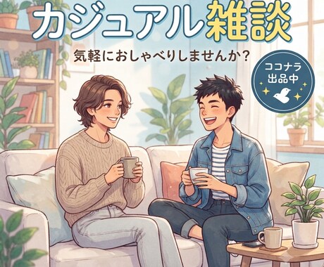 何でもお話聞きます 人との繋がりを大切にし、心に少しでも余裕を与えます。 イメージ1