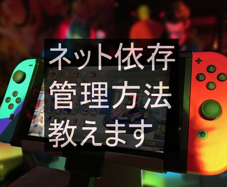 ネット依存を管理する方法教えます スイッチの保護者機能では管理できないこの提案は非常に強力。 イメージ1