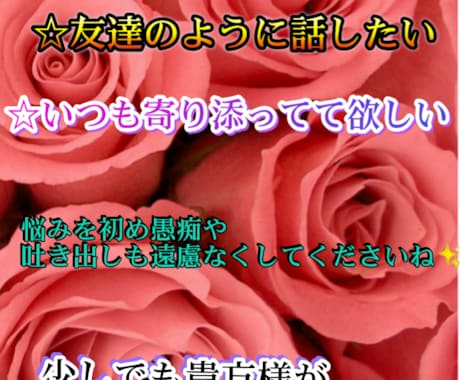 依頼件数4件❤1週間寄り添います 女性限定！通話が苦手な方にオススメ✨親友のようにいつでも側に イメージ1