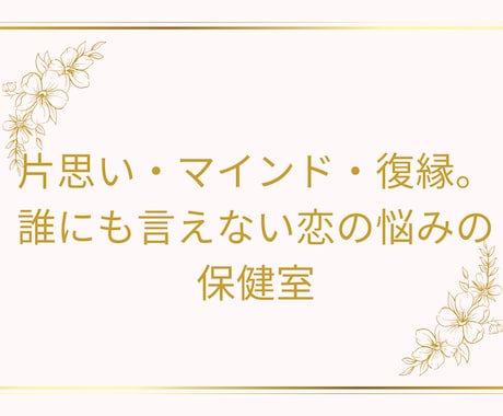 恋のモヤモヤ解消ます 片思い・恋人への不安・人に言えない恋。丁寧に寄り添います♡ イメージ2