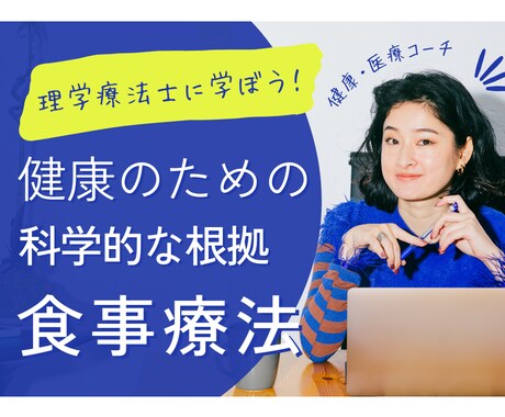 健康・減量・各病気の正しい運動をお教えします ～低価格で医療の専門家の理学療法士が医学的知識を提供します～ イメージ2