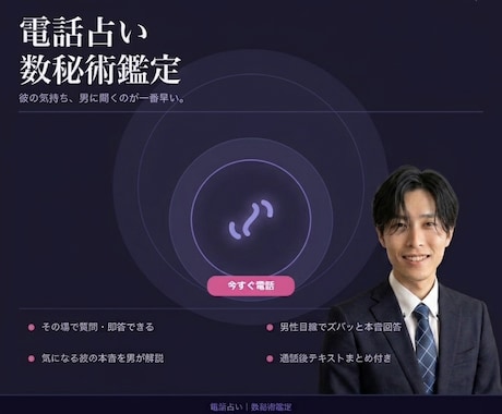 恋愛専門  男性占い師の電話数秘術鑑定します 彼の気持ち、男に聞くのが一番早い。 イメージ1