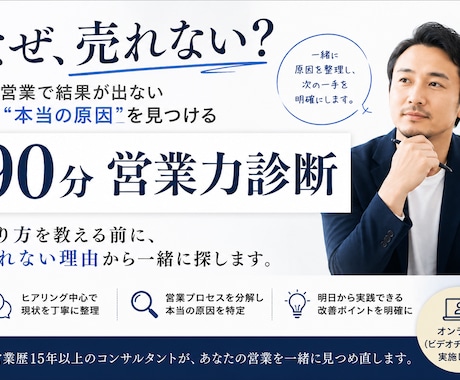 営業で売れない原因を90分で診断します 売り方を教える前に、売れない理由から一緒に探します イメージ1