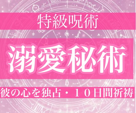 禁忌恋縛秘術《月鏡ノ契》— 溺愛される秘術をします 10日間祈祷一万字鑑定付き、彼の心を独占するあなたへ、縁結び イメージ1