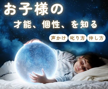 お子さまの才能や声掛け、関わり方などをお伝えします お子さまの個性、本音を知り、迷わない子育てのヒントをお届け イメージ1
