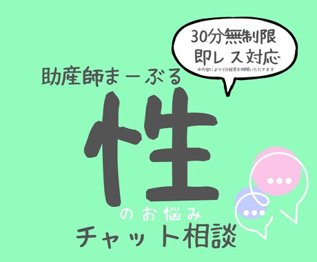助産師に性の悩みチャット相談できます あなたの性の悩みに30分集中チャット相談 イメージ1