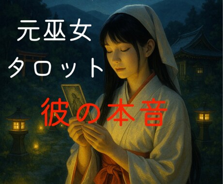 連絡がないあの人の本音をタロットで占います 元巫女あか里(あかり)が優しく導く恋のメッセージ イメージ1
