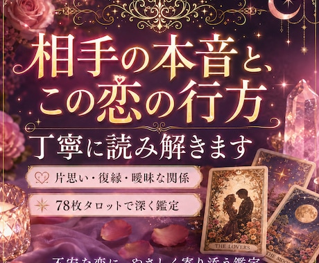 片思い・復縁・曖昧な関係、相手の本音を占います 相手の気持ちが分からず苦しい恋に、タロットで光を届けます イメージ2