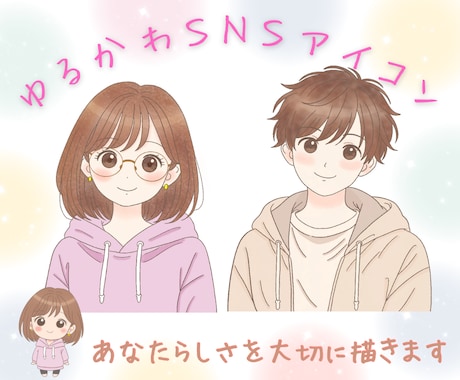 ＳＮＳゆるかわいいアイコンお描きます シンプル可愛い優しいイラストをお描きします イメージ1