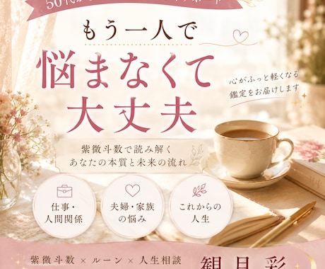 人生の流れをやさしく読み解きます 人生後半の不安をやさしく読み解く紫微斗数 イメージ1