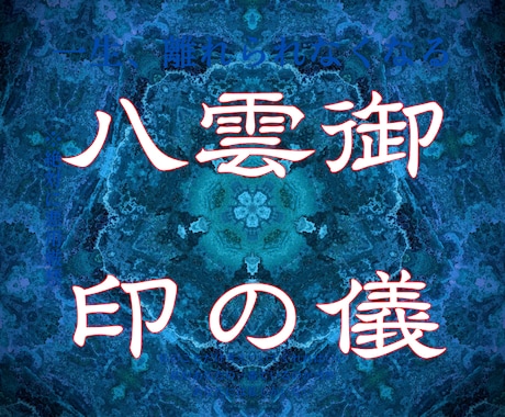 強制縁結び【八雲御印の儀】5日間でご縁を結びます 【強力縁結び禁厭】復縁など恋愛成就のブロックを破壊して叶える イメージ1