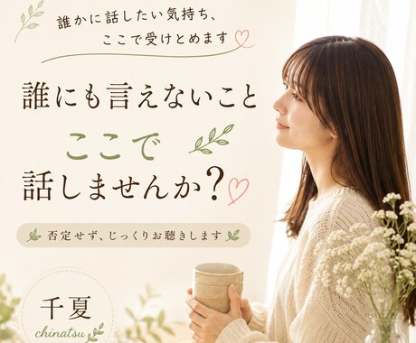 否定せずあなたのお話をお聞きします 心が少し軽くなる時間を大切にしています イメージ1