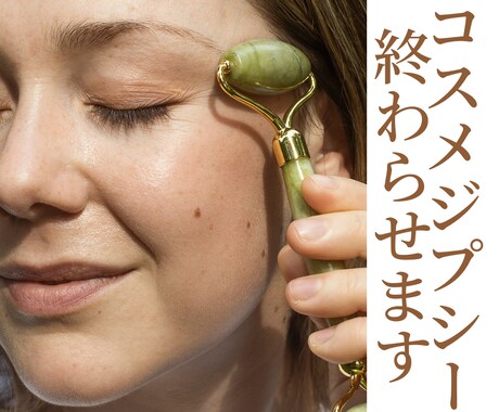 コスメジプシー終わらせます 美容業界20年勤務がスキンケア、美容アドバイスします イメージ1