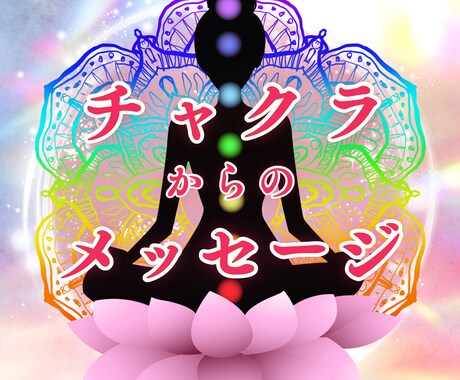 心が整う７つのチャクラからメッセージをお届けします 見えない心のサインに気づくと心が整い、人生が動き出します イメージ1