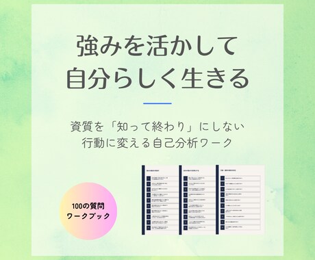 ストレングスファインダー＊本来の力を引き出します 資質を「知って終わり」にしない 行動に変える自己分析ワーク イメージ1
