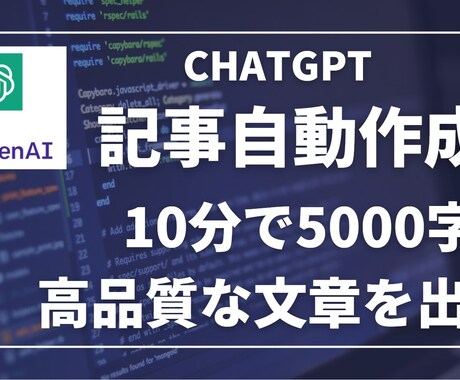 先着10名！ChatGpt記事自動生成ツールます 【記事自動生成】ライター必須級初心者でもプロ級の文章力 イメージ1