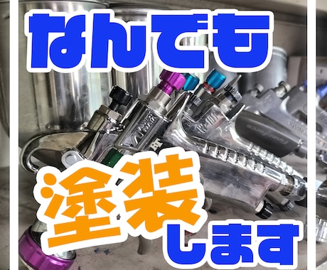 塗装のプロが安値で塗装します 全国対応！お気軽にお問い合わせください イメージ1