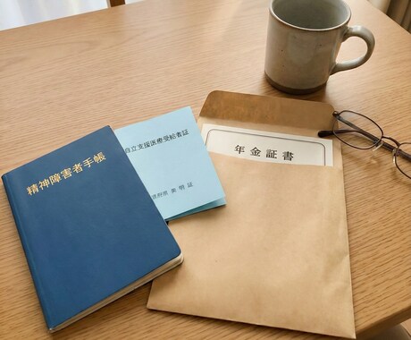 精神疾患当事者が、各種申請の不安や疑問を整理します 申請の辛さが分かる経験者だから話せる、書類作成のヒント。 イメージ2