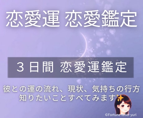 3日間 鑑定相談いたします 片思い、恋人未満、交際、復縁の恋愛運。質問は毎日お聴き鑑定✨ イメージ1