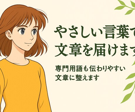 専門的な文章を、やさしい言葉に整えます むずかしい言葉も、“誰にでも伝わる”文章に。 イメージ1