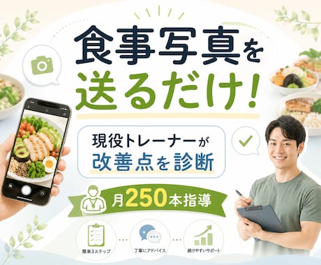 食事写真から改善点を診断します 月250本指導の現役トレーナーが3日分の食事でチェック イメージ1
