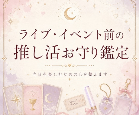 ライブ・イベント前の推し活お守り鑑定をします 当日を楽しむための心を整えます イメージ1