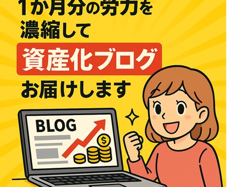 1か月分の労力を濃縮して資産化ブログをお届けします ブログ構築に悩む日々…、今日で終わりにしませんか？！ イメージ2