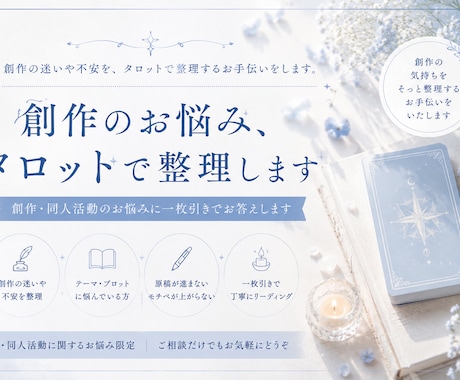 タロットで創作や同人活動のお悩み、整理します 原稿・モチベーション・イベントへの不安を優しくリーディング イメージ1