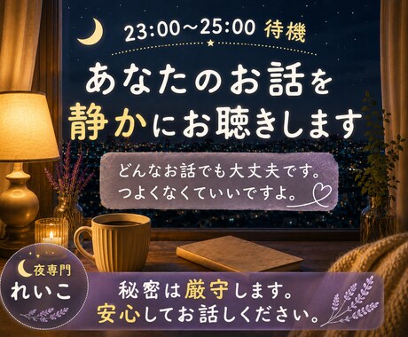 夜専門れいこが、静かにお話をお聴きします どんなお話でも大丈夫です。つよくなくていいですよ。 イメージ1