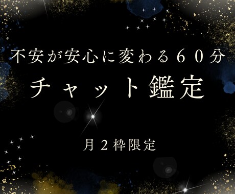 月2枠限定◾︎ 60分心を整えるチャット鑑定します 恋愛・結婚・仕事等、どんなお悩みでも安心してお話しください イメージ1