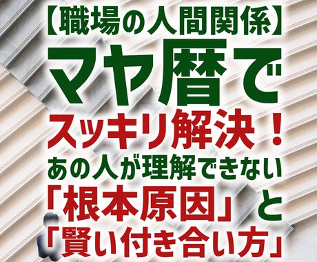 マヤ暦で人間関係のストレスを根本から断ちます もう、あの人の言動に振り回されない自分になる。 イメージ1