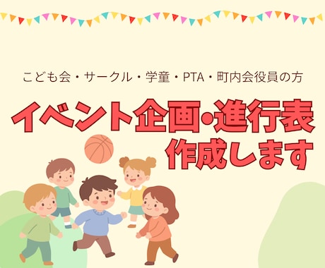 こども会等向け　イベント企画と進行台本を作成します 「何をやればいいのか分からない…」その不安、設計で解消します イメージ1