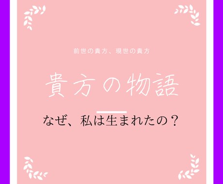 貴方の前世の物語を書きます 前世の貴方と現世の貴方の物語。 イメージ1