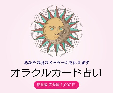 簡易版☆恋愛の迷いや不安オラクルカードが解決します あなたの恋愛の迷いや不安、オラクルカードが導きます。 イメージ1