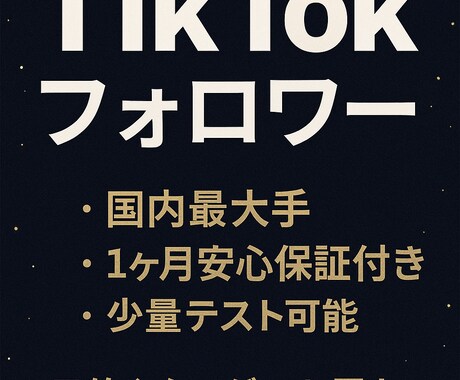 TikTokフォロワーを増やすお手伝いをします 安心・安全な方法で日本アカウントをバイラル化 イメージ1