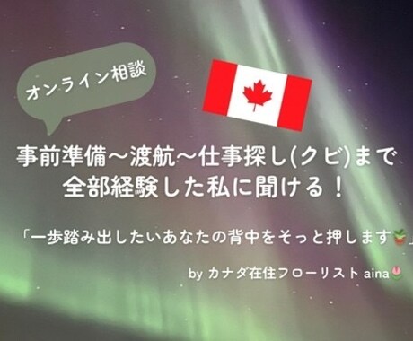カナダワーホリや留学のリアルなお悩みに答えます トロント在住の私が、どんなことでも親身に相談に乗ります！ イメージ1