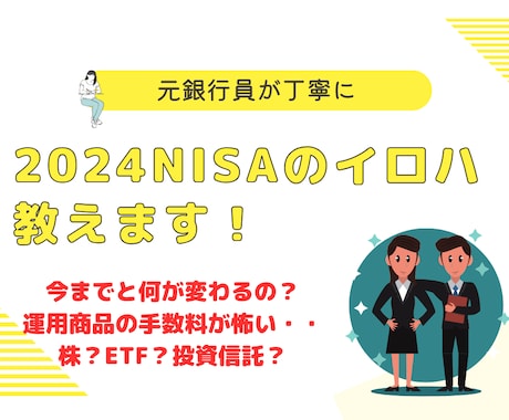 元銀行員が2024年版NISAについて教えます NISA経験者、未経験者いずれにも対応いたします！ イメージ1