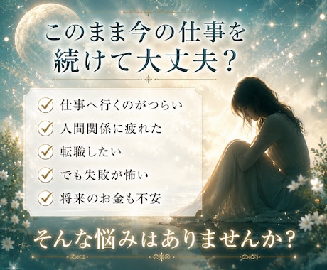 仕事・適職、天職…転職以外の働き方を占います 転職だけが答えじゃない。あなたに合う第3の働き方鑑定します イメージ2