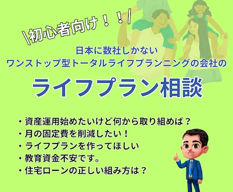 お金の初心者向け！ライフプランニング作ります 貯める・守る・減らす・増やすを正しく選ぶことが大切です！ イメージ1