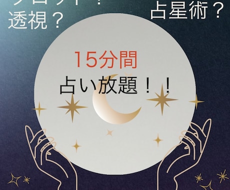 15分間占い放題！お2人について占います タロット、透視、占星術で恋愛について15分間占い放題！ イメージ1