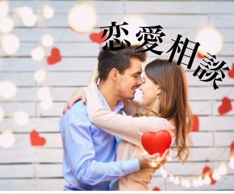 恋愛相談((10代～30代向け))受けます 【タロット】一日でも早く悩みから解放して人生楽しみましょう イメージ1