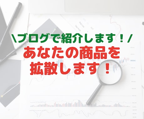 あなたのサービスやブログの広告記事を作成します デイリー1500PVを超えるブログで3000文字で紹介します イメージ1