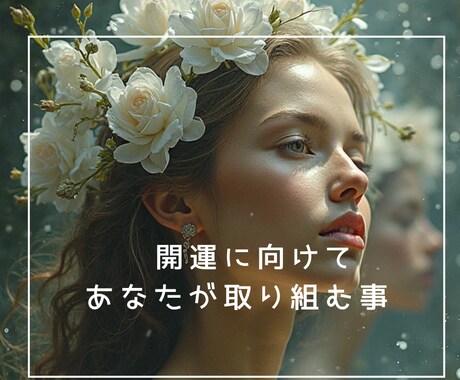 今すべきこと一言メッセージお届けします 〜開運・自分を変えたい方　大集合〜 イメージ1
