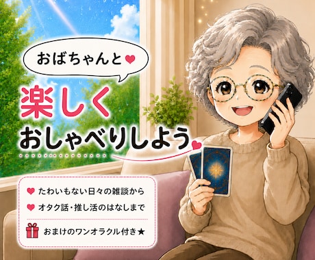 ワンオラクル付きです。お話聞きます 友達と話す感じで♪最後にカードを一枚。メッセージお届けます イメージ1