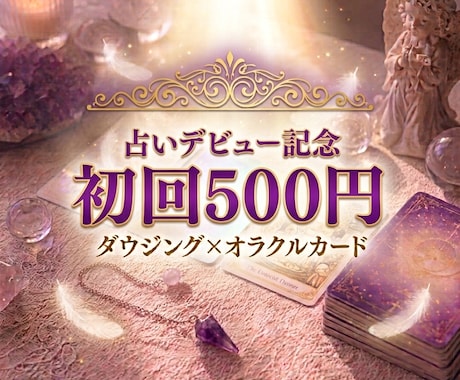 デビュー記念！初回限定500円で占います ダウジング×オラクルカード 天使から届くあなたへのメッセージ イメージ1