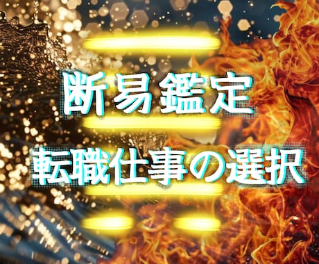 断易×仕事運　転職か続行か？今後の選択を判断します 今の選択が正しいかを断易で判断 イメージ1