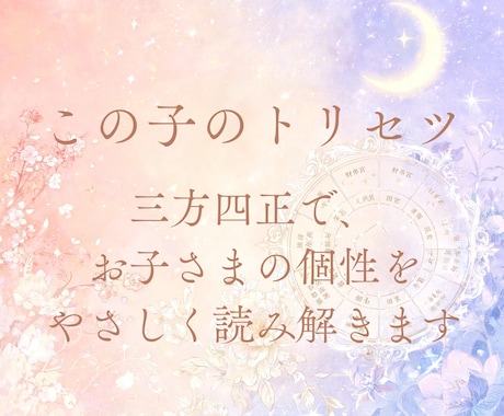 お子さまの才能を命盤で読み解きます 個性を理解し、伸ばすヒントを届けます イメージ2