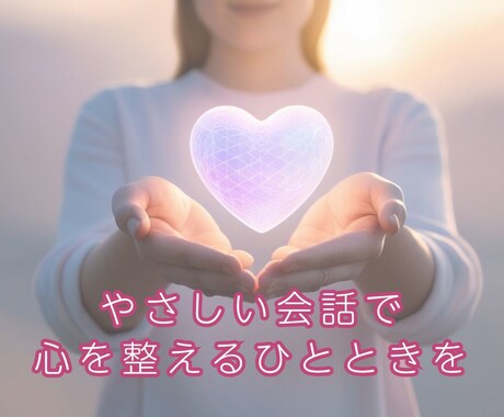 話すだけで元気になれる！心を整える時間を提供します 誰かに聴いてもらうと、世界が少し優しくなる。 イメージ1