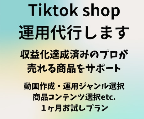 Tiktok shop運用代行します SEO・再生回数両方の視点から売れる商品をサポート イメージ1