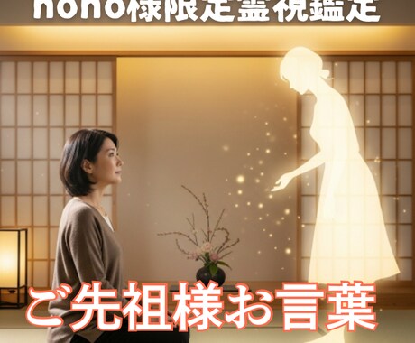 hoho様限定 心に届くお盆の贈り物をお伝えします 心を支えるご先祖様の愛のメッセージを受け取る特別な機会です イメージ1